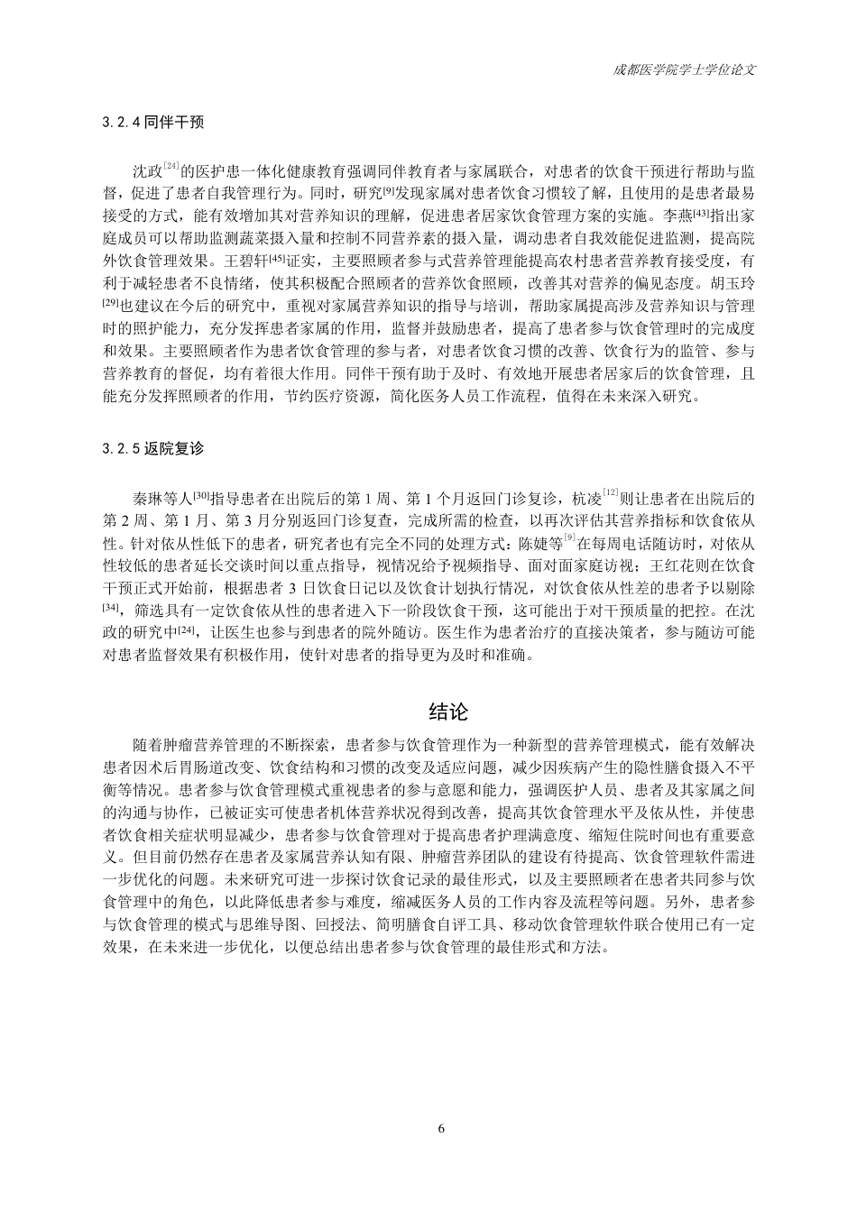 25年CH护理-胃癌患者参与饮食管理的研究进展-约13816字符.pdf_第7页