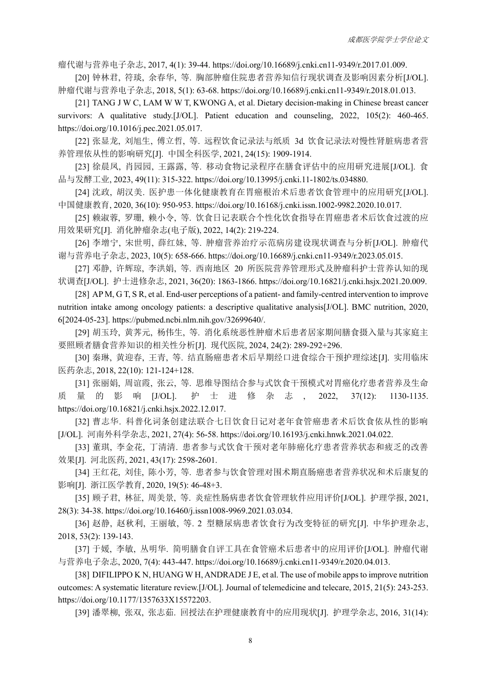 25年CH护理-胃癌患者参与饮食管理的研究进展-约13816字符.pdf_第9页