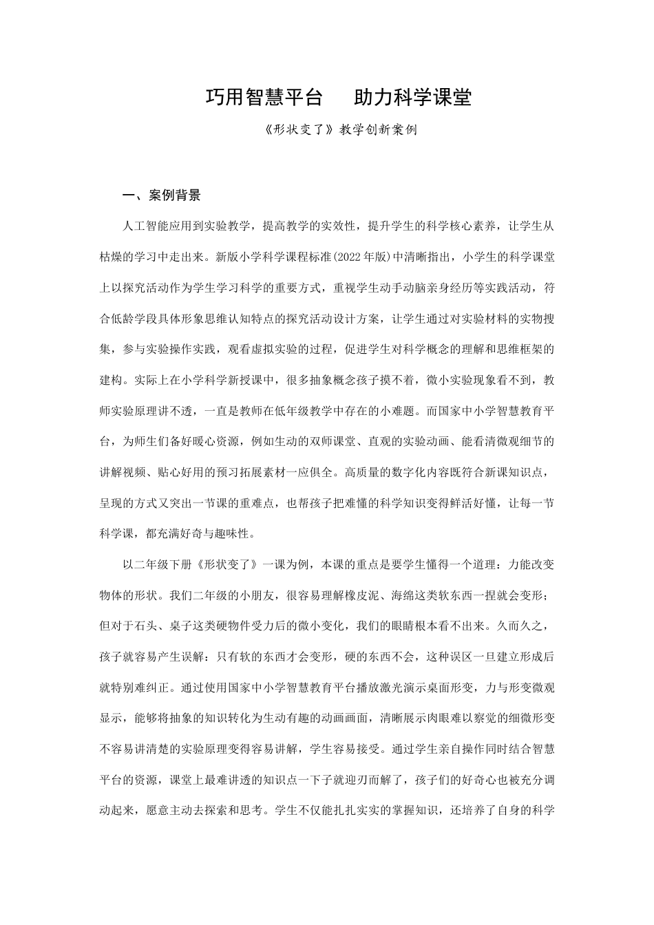 25年CH小学科学-形状变了-约4313字符终稿.docx_第1页