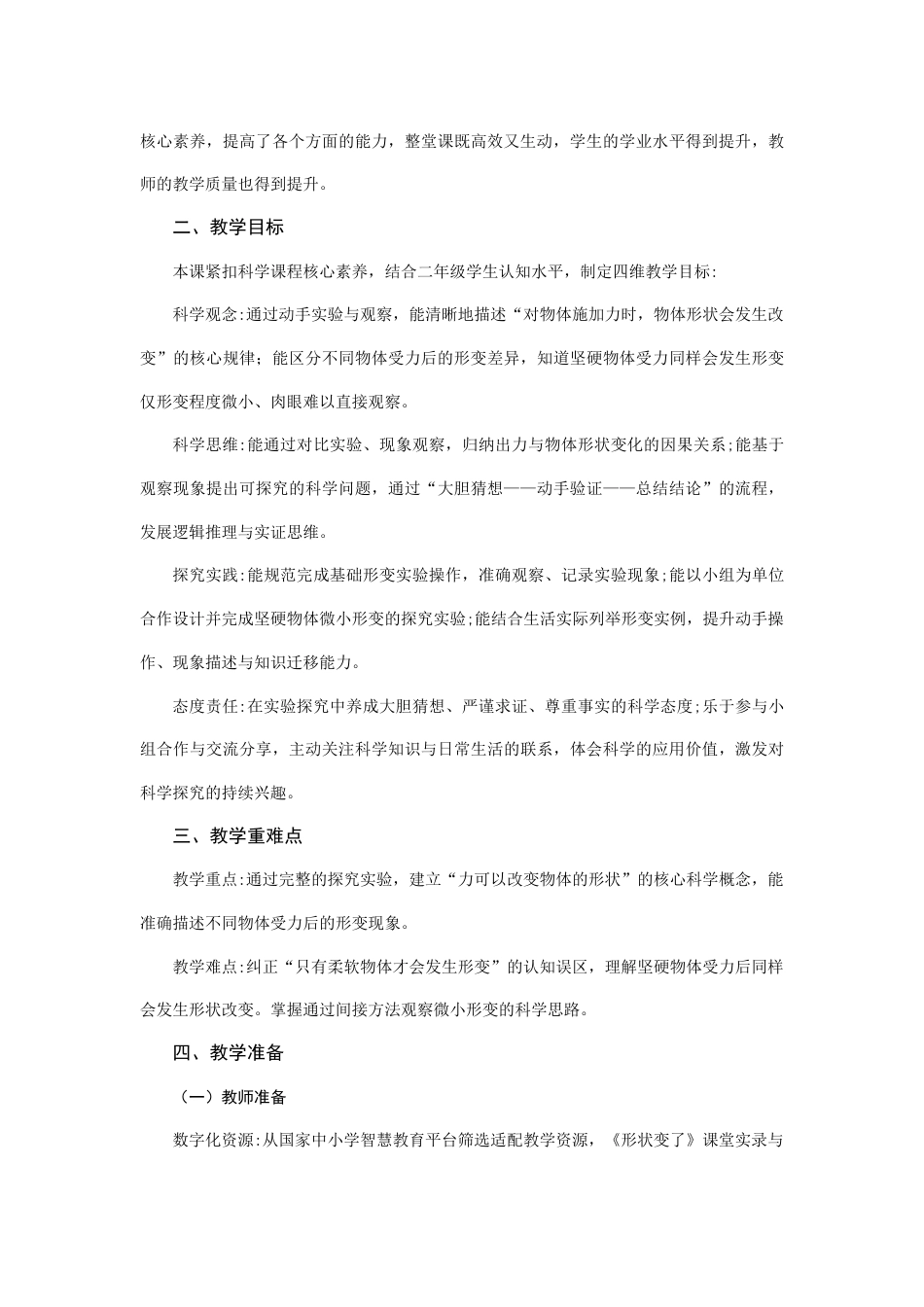 25年CH小学科学-形状变了-约4313字符终稿.docx_第2页