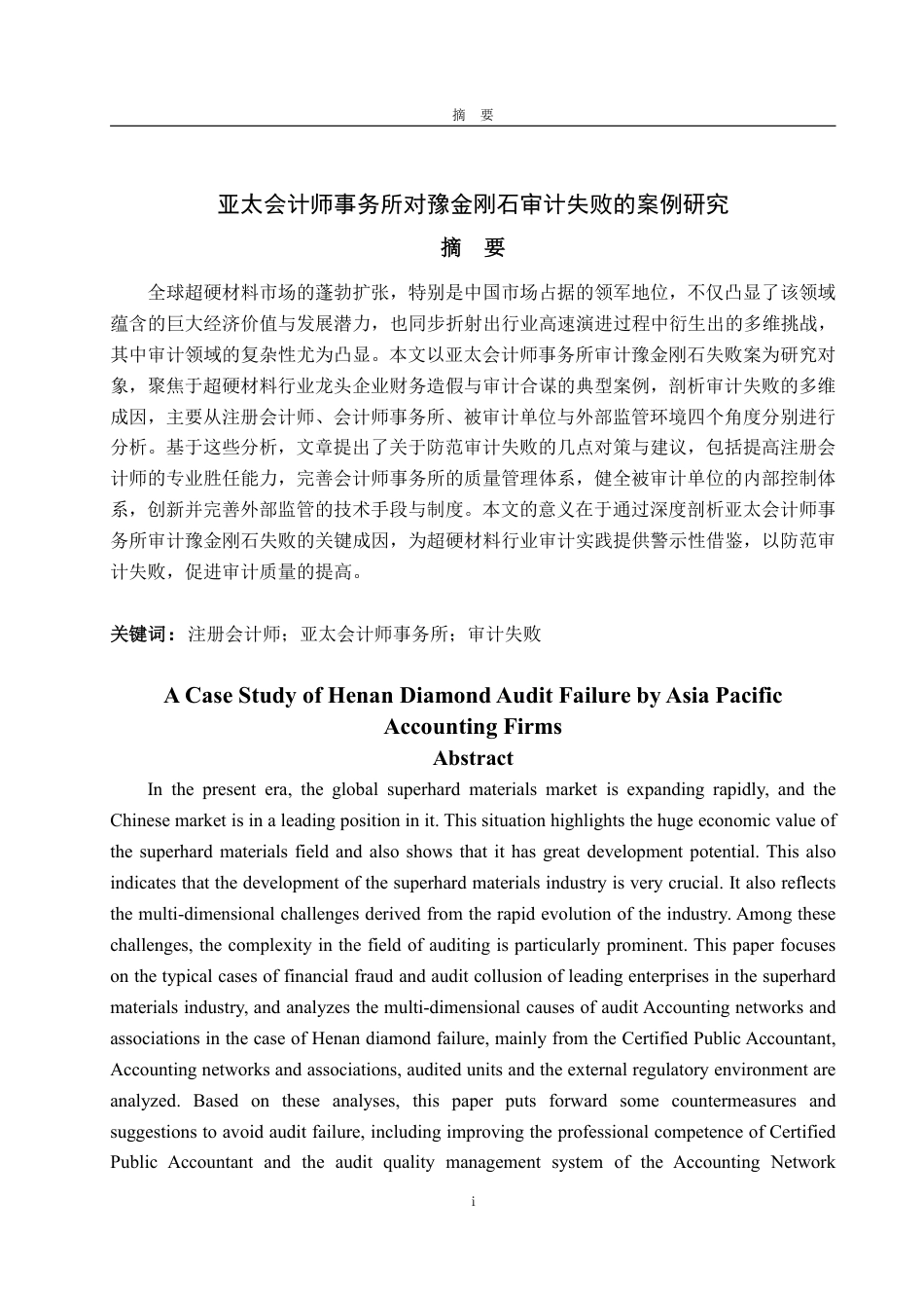 25年CH审计学专业-亚太会计师事务所对豫金刚石审计失败的案例研究-约18232字符.pdf_第1页