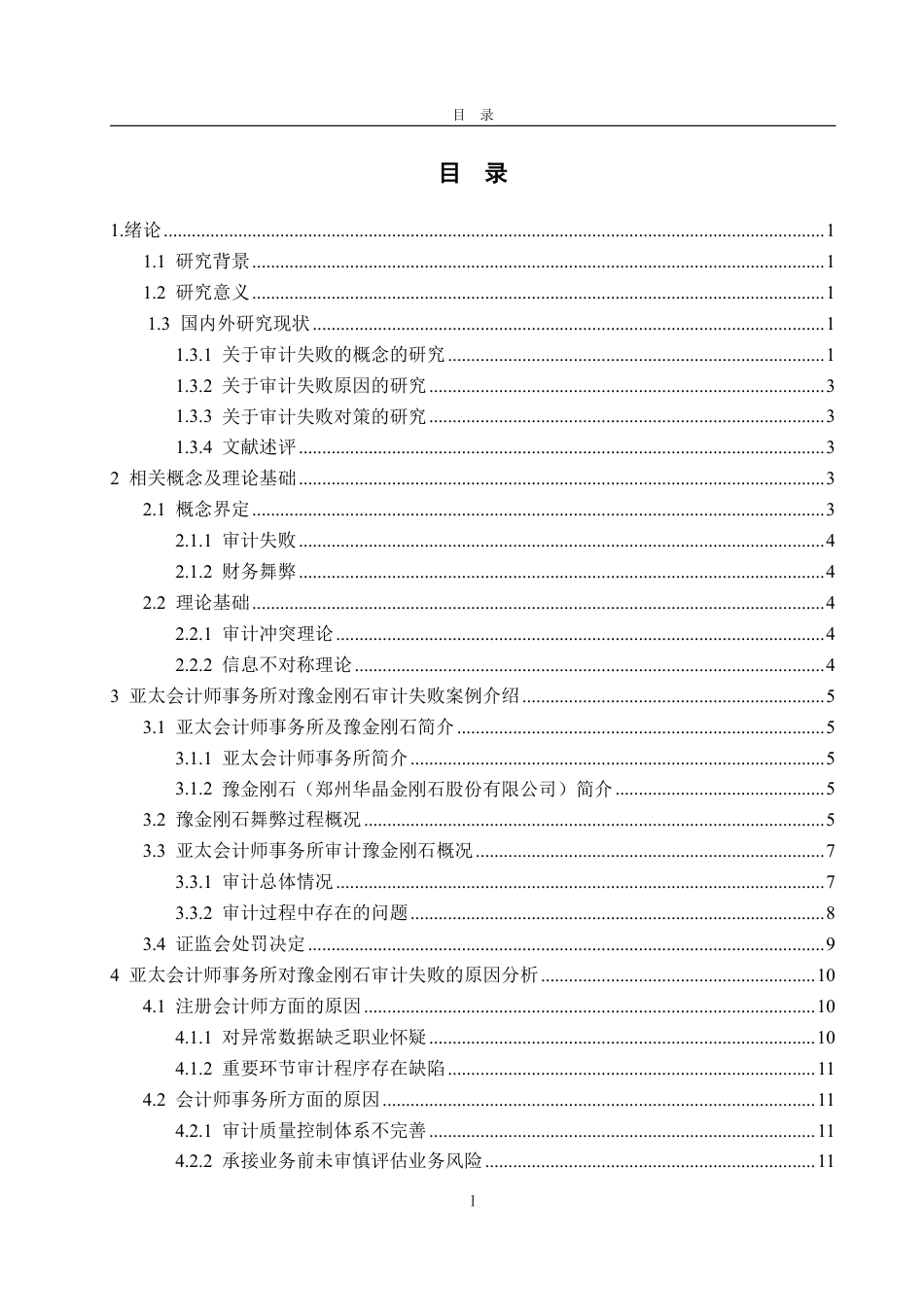 25年CH审计学专业-亚太会计师事务所对豫金刚石审计失败的案例研究-约18232字符.pdf_第3页