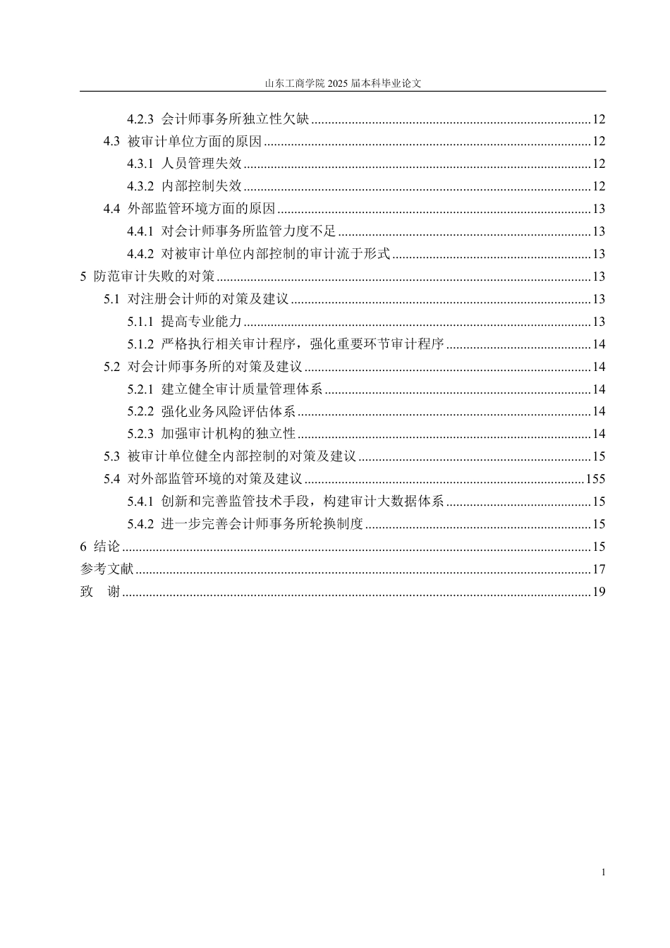 25年CH审计学专业-亚太会计师事务所对豫金刚石审计失败的案例研究-约18232字符.pdf_第4页