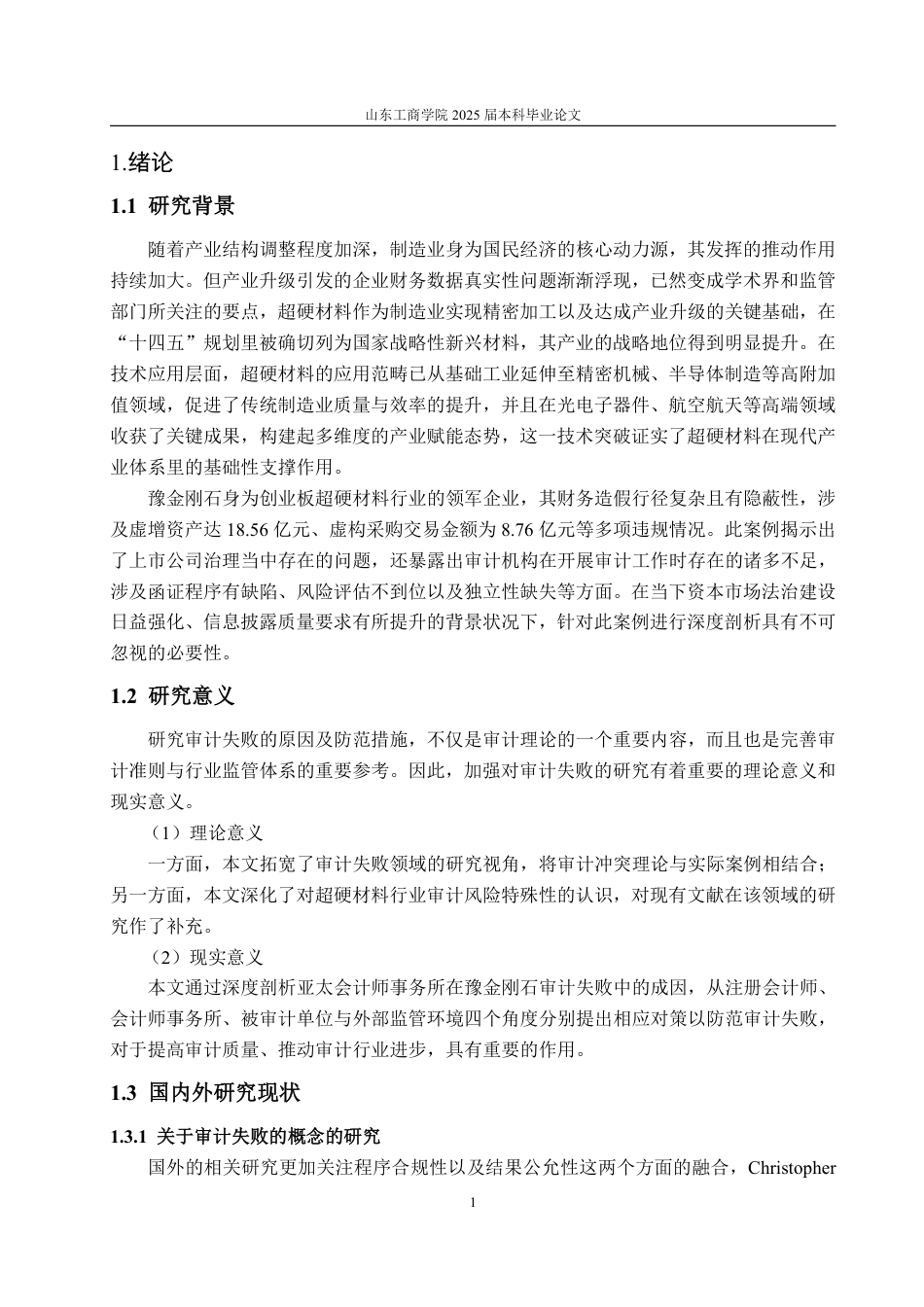 25年CH审计学专业-亚太会计师事务所对豫金刚石审计失败的案例研究-约18232字符.pdf_第5页