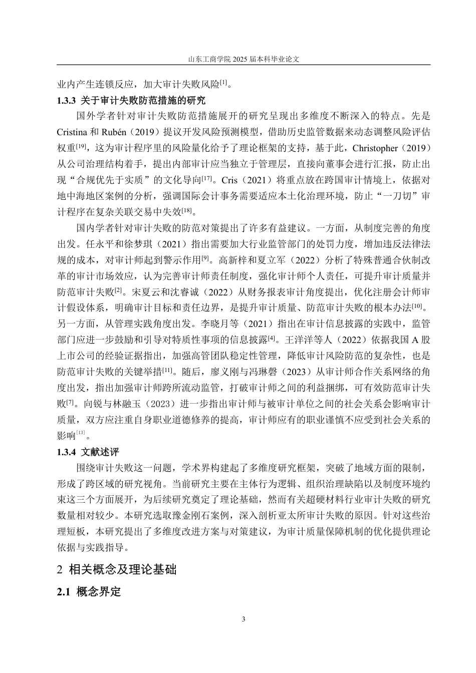 25年CH审计学专业-亚太会计师事务所对豫金刚石审计失败的案例研究-约18232字符.pdf_第7页