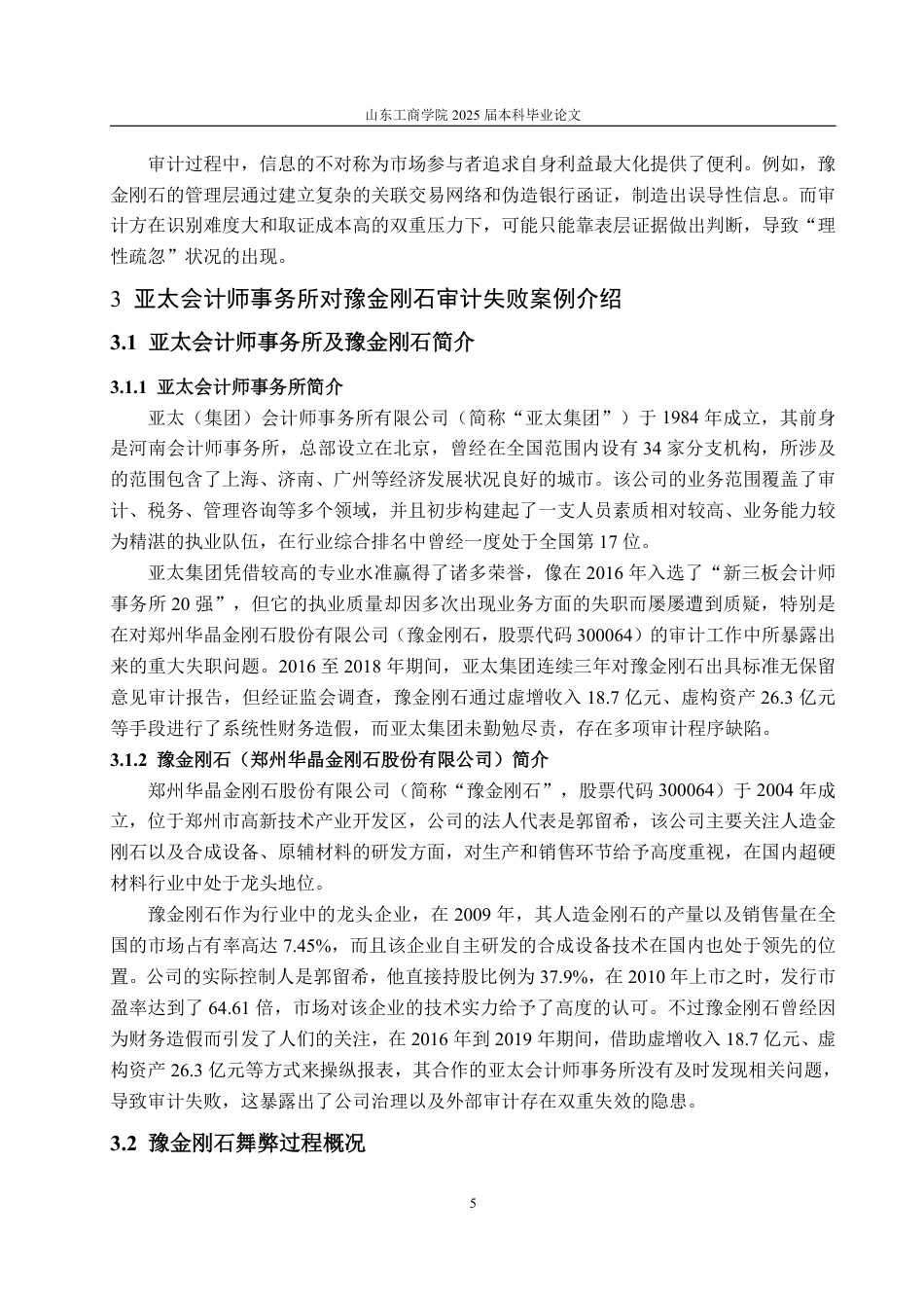 25年CH审计学专业-亚太会计师事务所对豫金刚石审计失败的案例研究-约18232字符.pdf_第9页