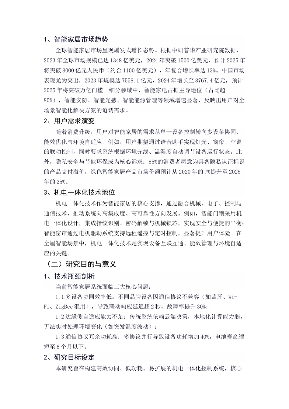 25年CH机械电子工程-面向智能家居的机电一体化控制系统研究-约9335字符终稿.docx_第2页
