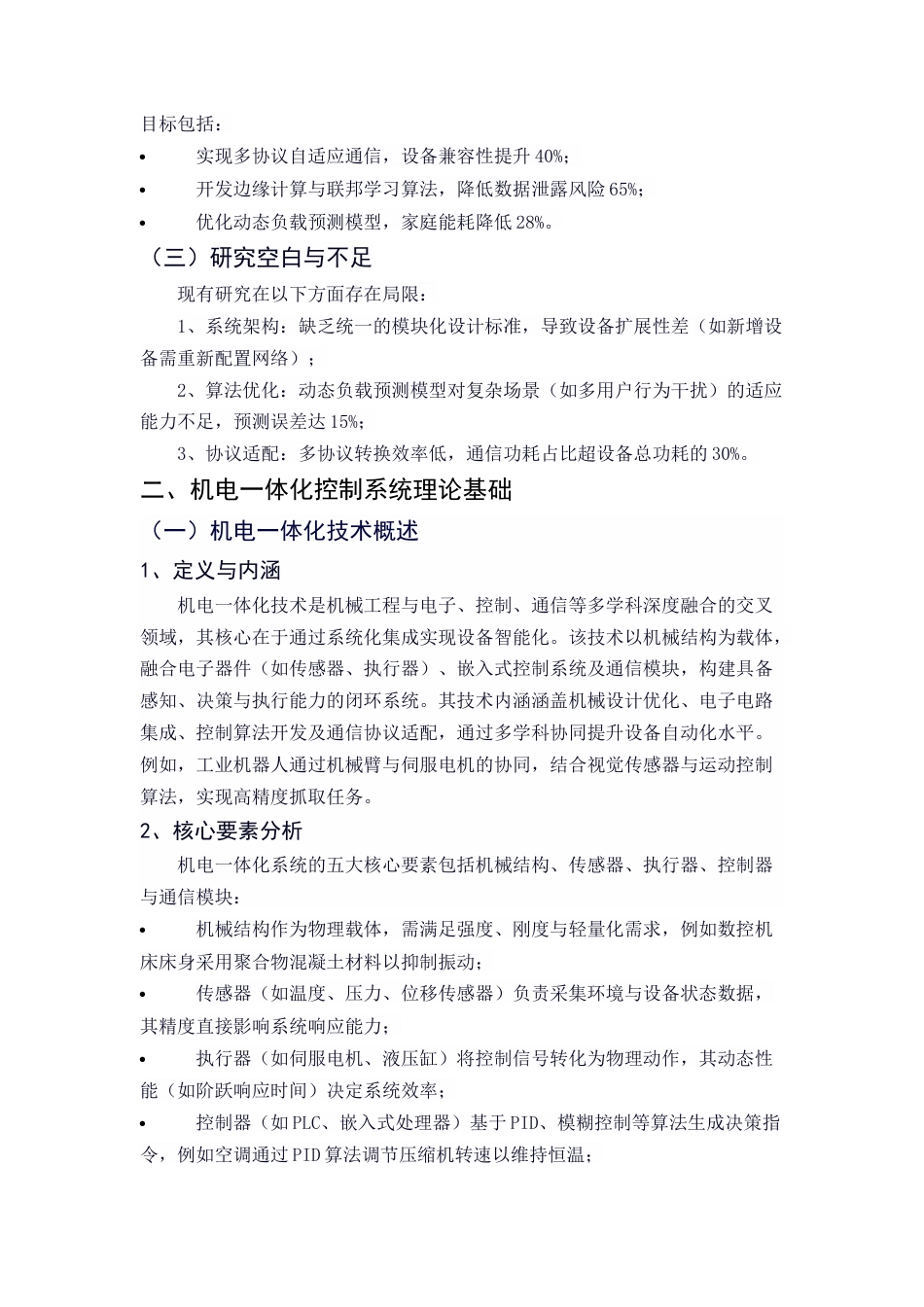 25年CH机械电子工程-面向智能家居的机电一体化控制系统研究-约9335字符终稿.docx_第3页