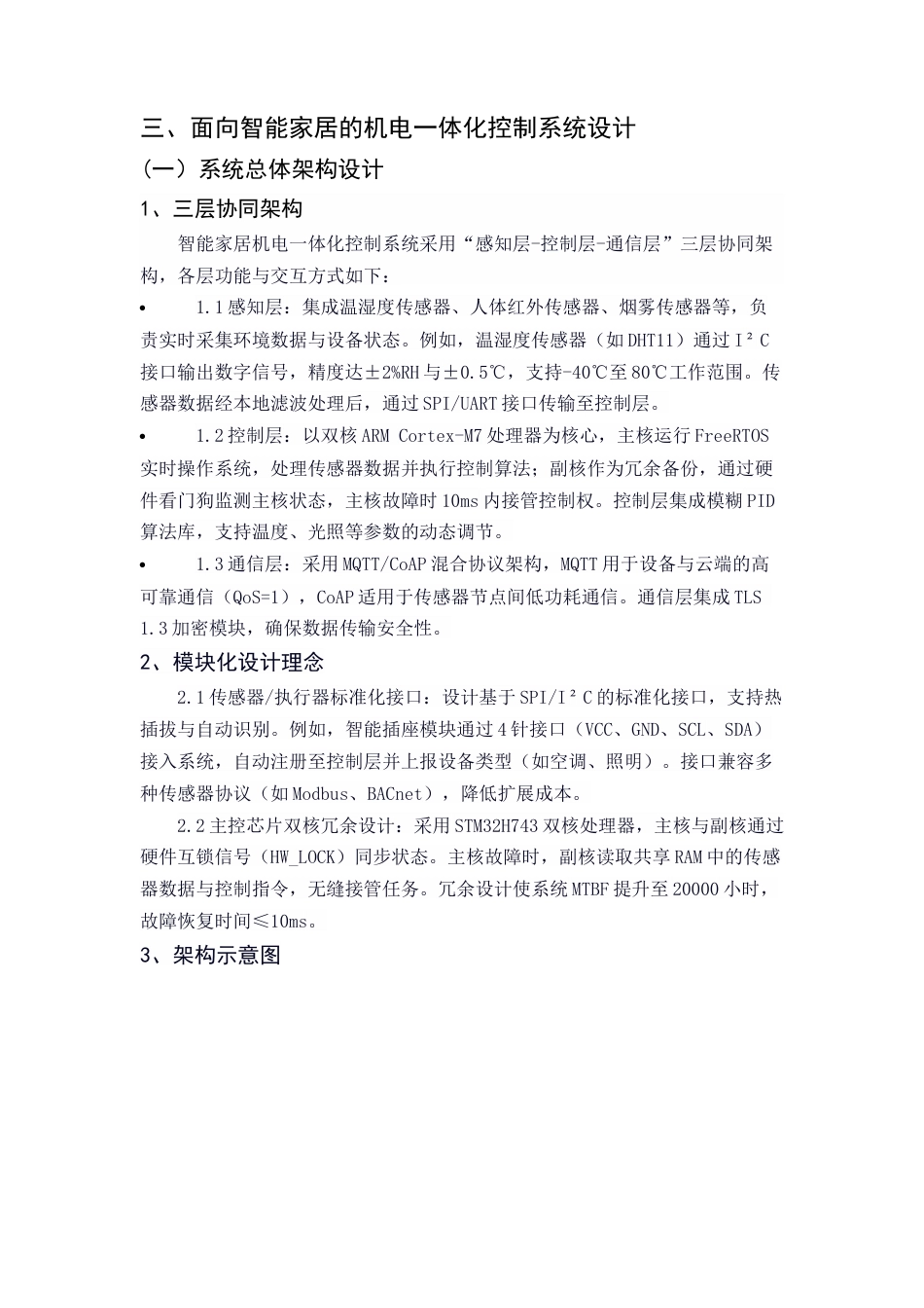 25年CH机械电子工程-面向智能家居的机电一体化控制系统研究-约9335字符终稿.docx_第5页