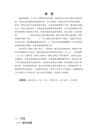 25年CH机械电子工程-面向智能家居的机电一体化控制系统研究-约9335字符终稿.docx