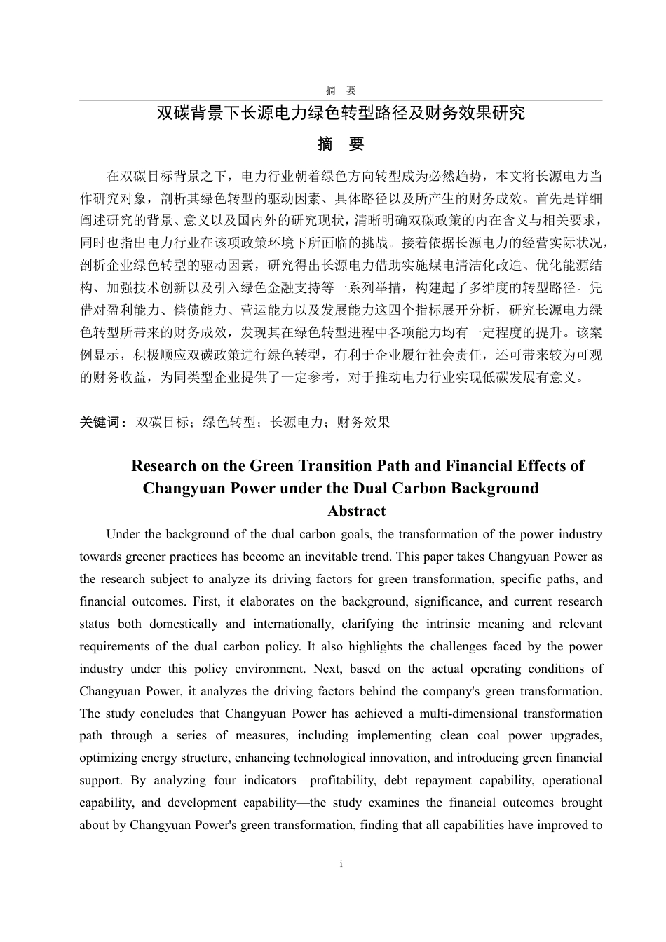 25年CH会计学-双碳背景下长源电力绿色转型路径及财务效果研究-约18433字符.pdf_第1页