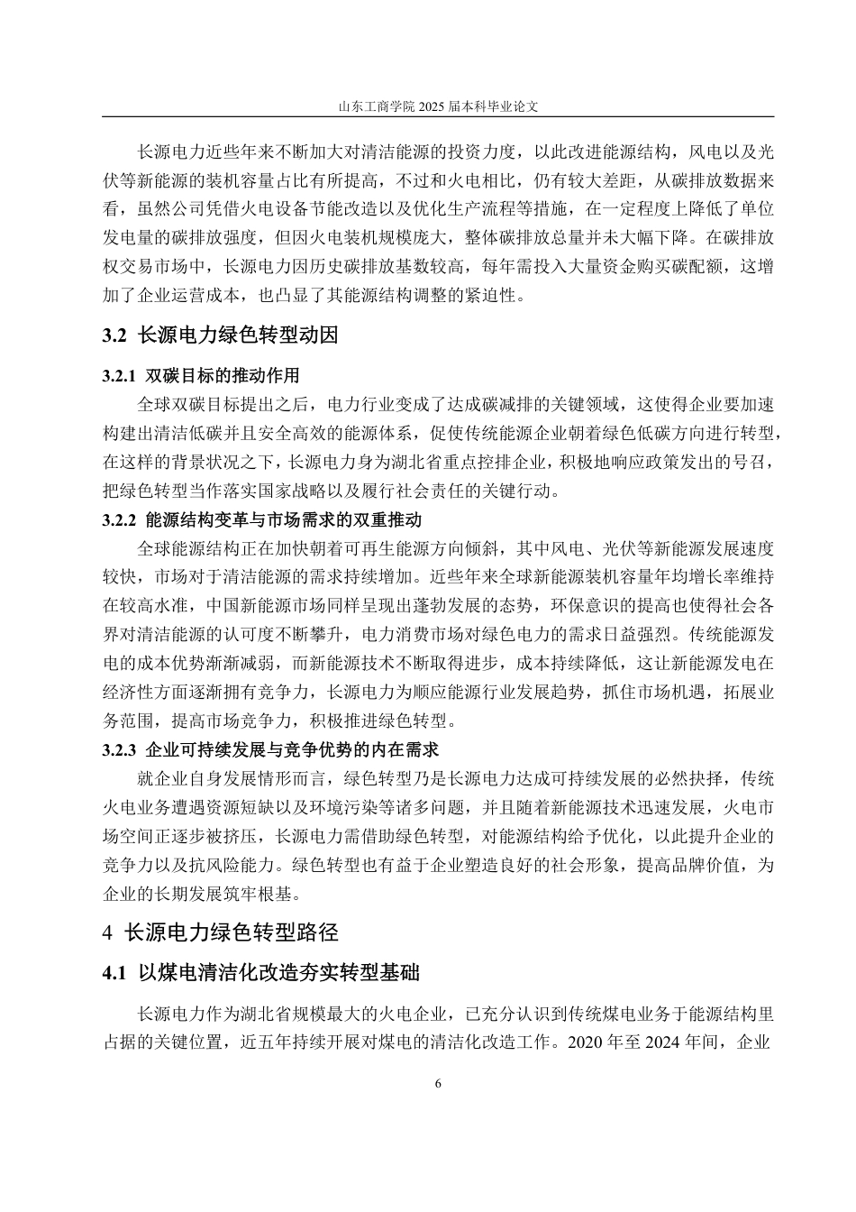 25年CH会计学-双碳背景下长源电力绿色转型路径及财务效果研究-约18433字符.pdf_第10页