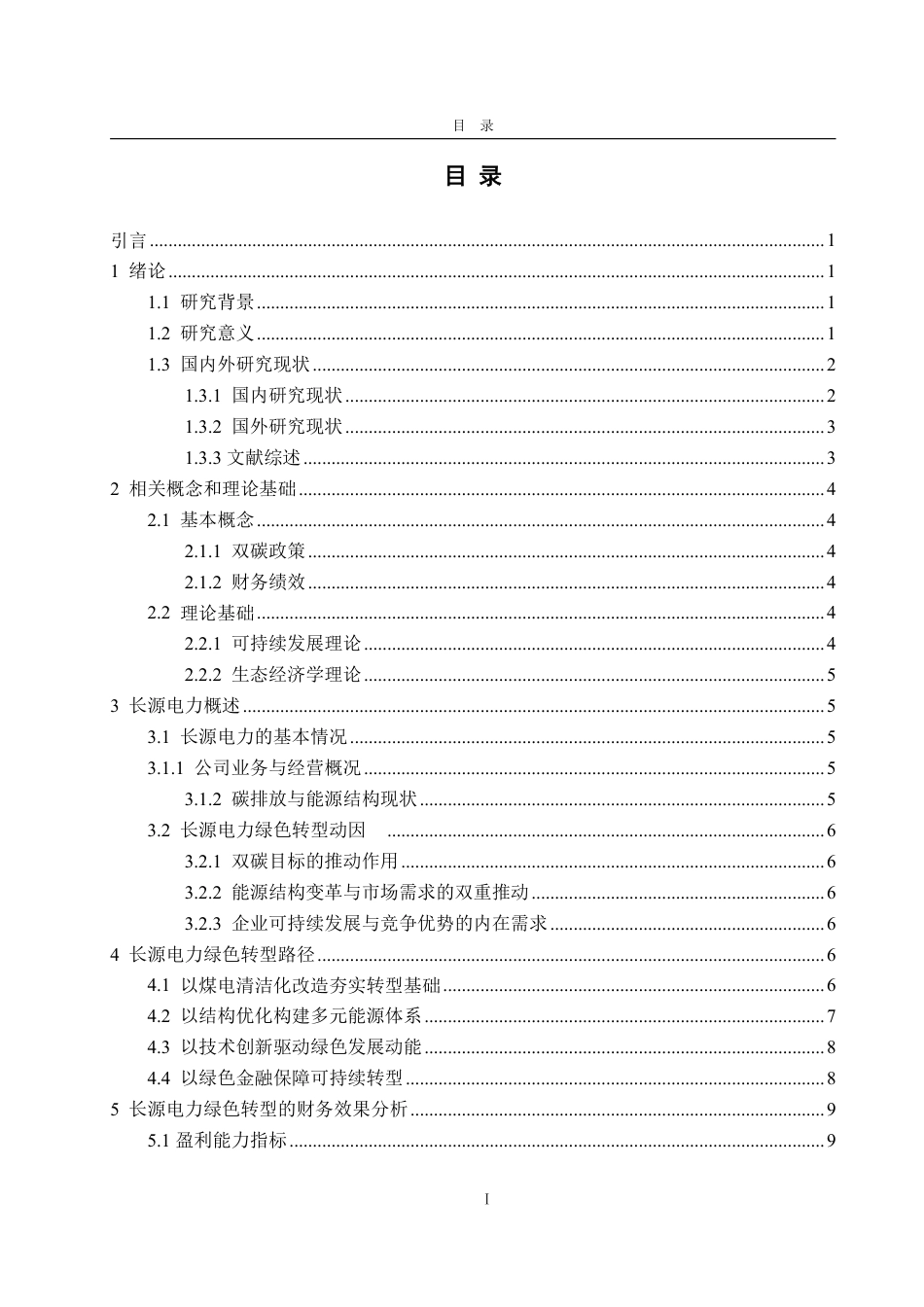 25年CH会计学-双碳背景下长源电力绿色转型路径及财务效果研究-约18433字符.pdf_第3页