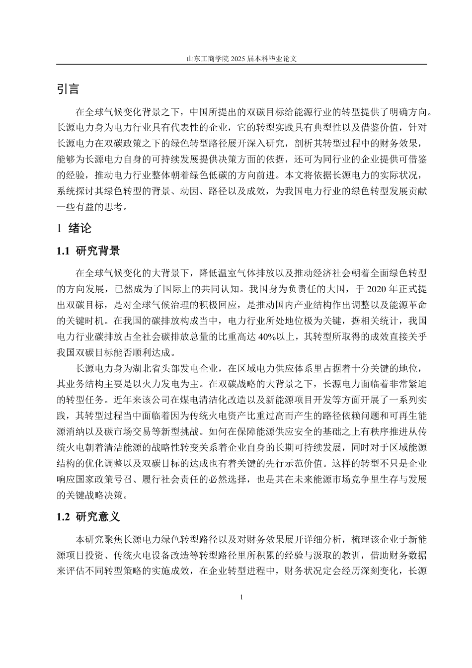 25年CH会计学-双碳背景下长源电力绿色转型路径及财务效果研究-约18433字符.pdf_第5页