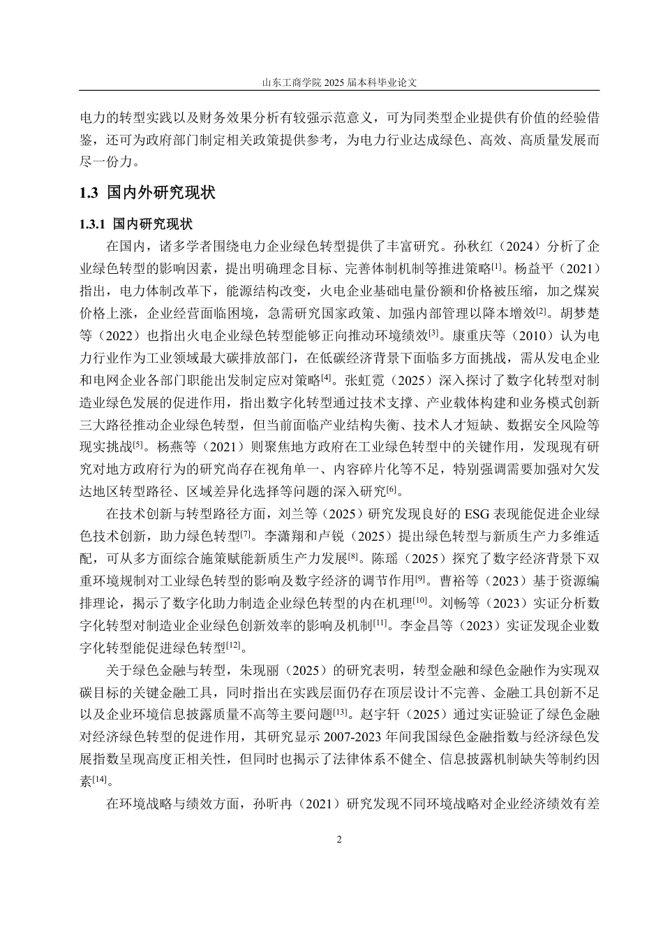 25年CH会计学-双碳背景下长源电力绿色转型路径及财务效果研究-约18433字符.pdf_第6页