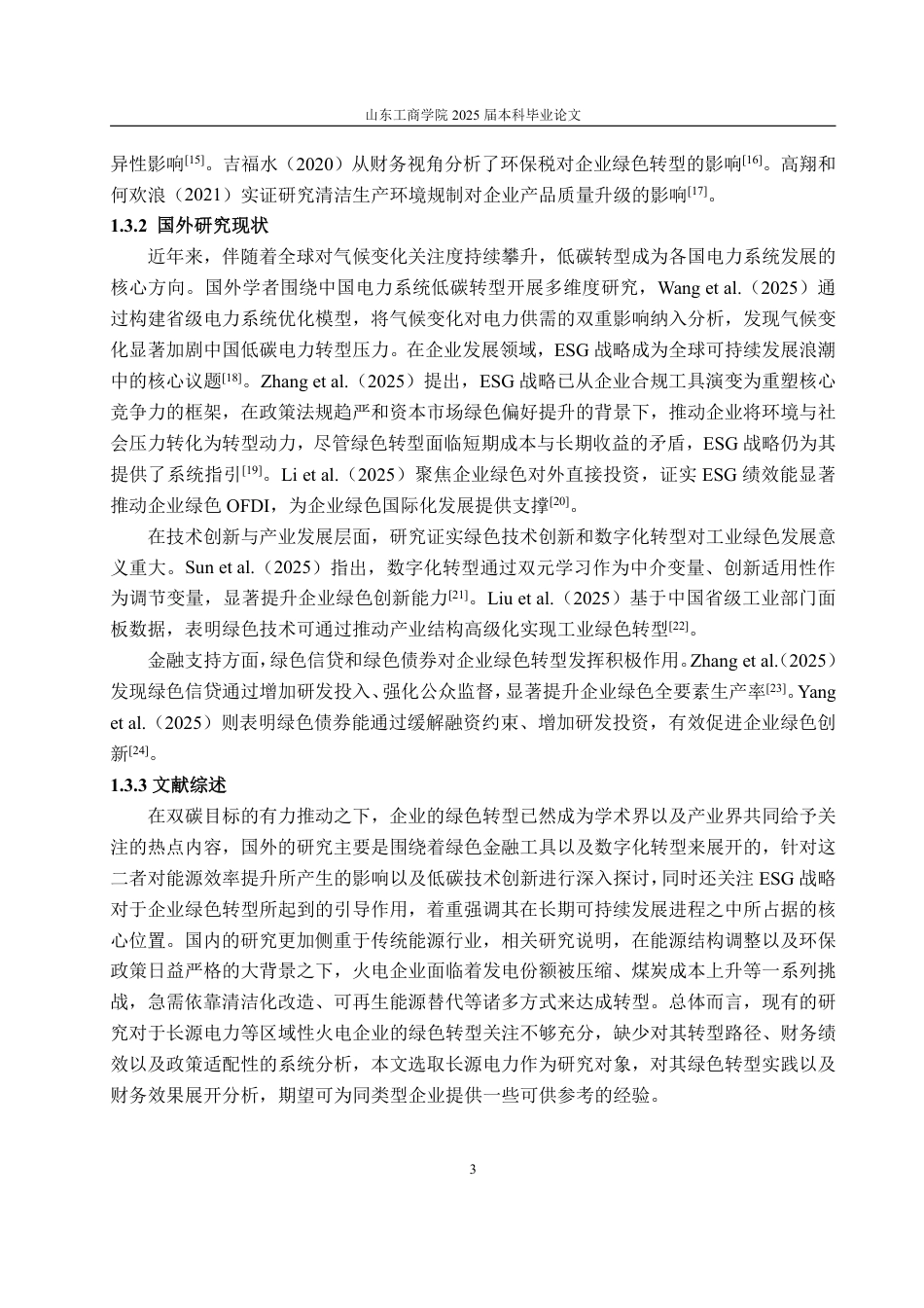 25年CH会计学-双碳背景下长源电力绿色转型路径及财务效果研究-约18433字符.pdf_第7页