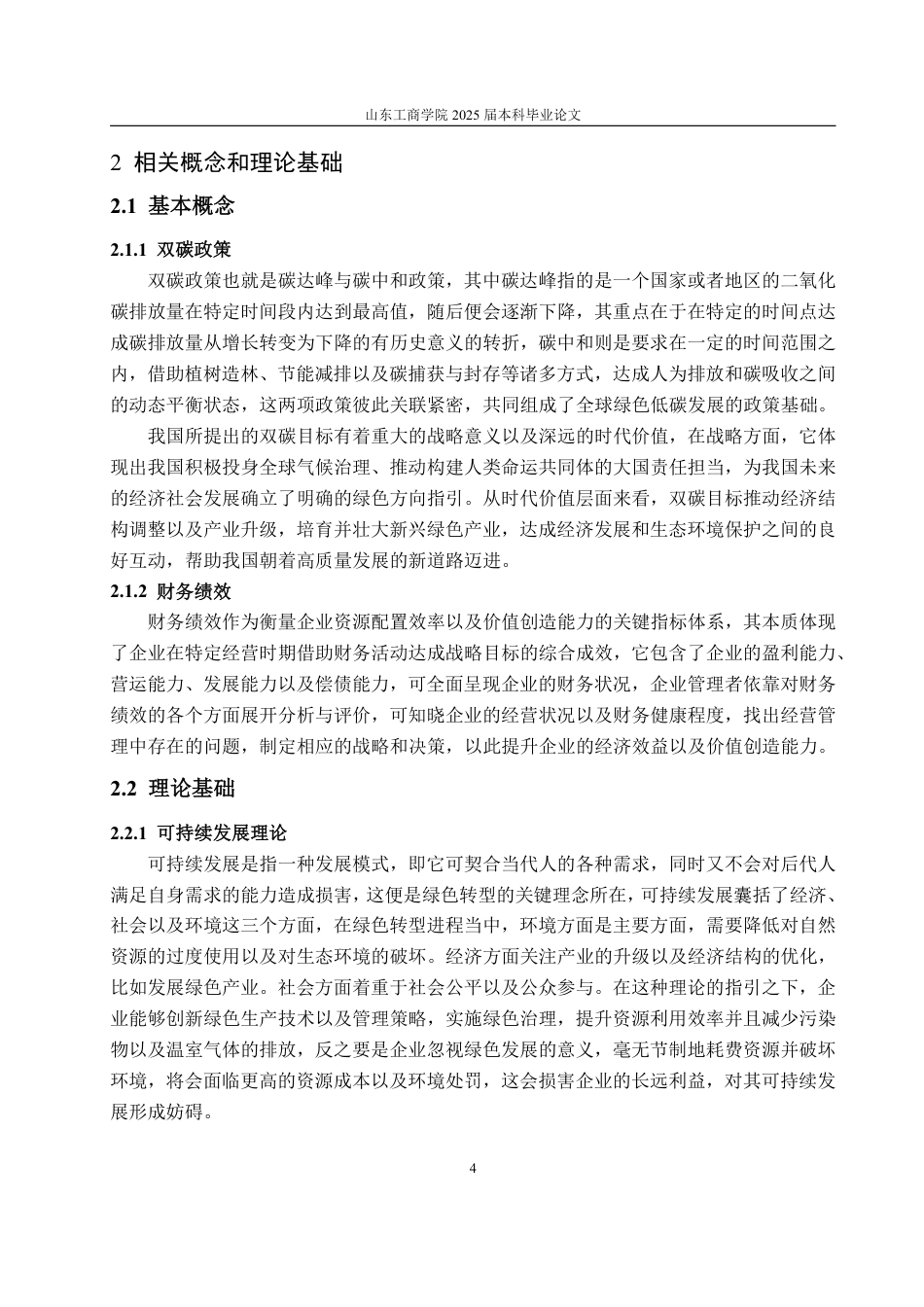 25年CH会计学-双碳背景下长源电力绿色转型路径及财务效果研究-约18433字符.pdf_第8页