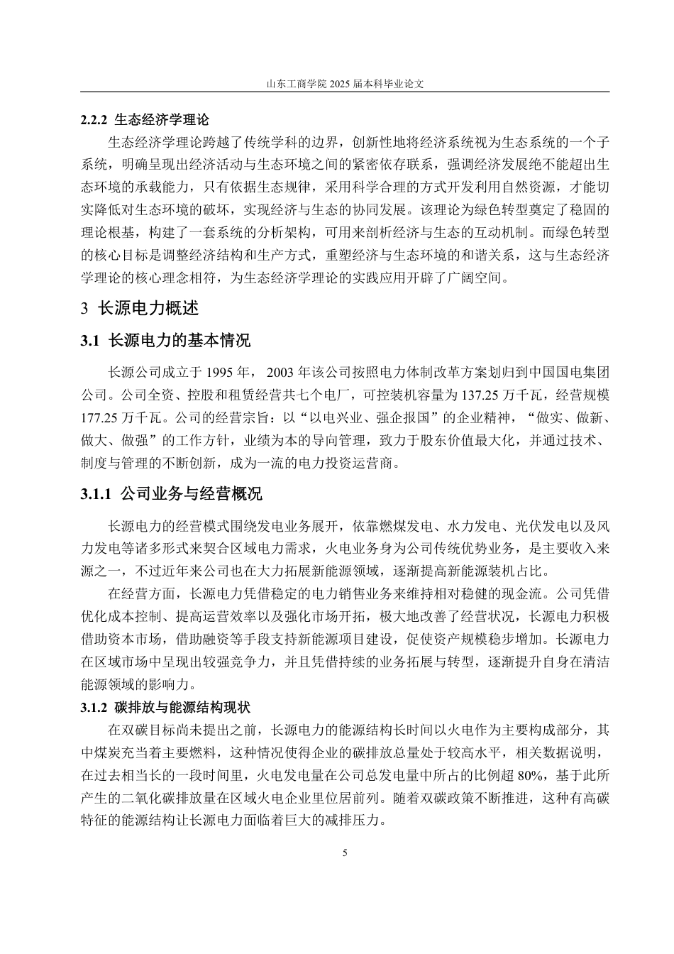 25年CH会计学-双碳背景下长源电力绿色转型路径及财务效果研究-约18433字符.pdf_第9页