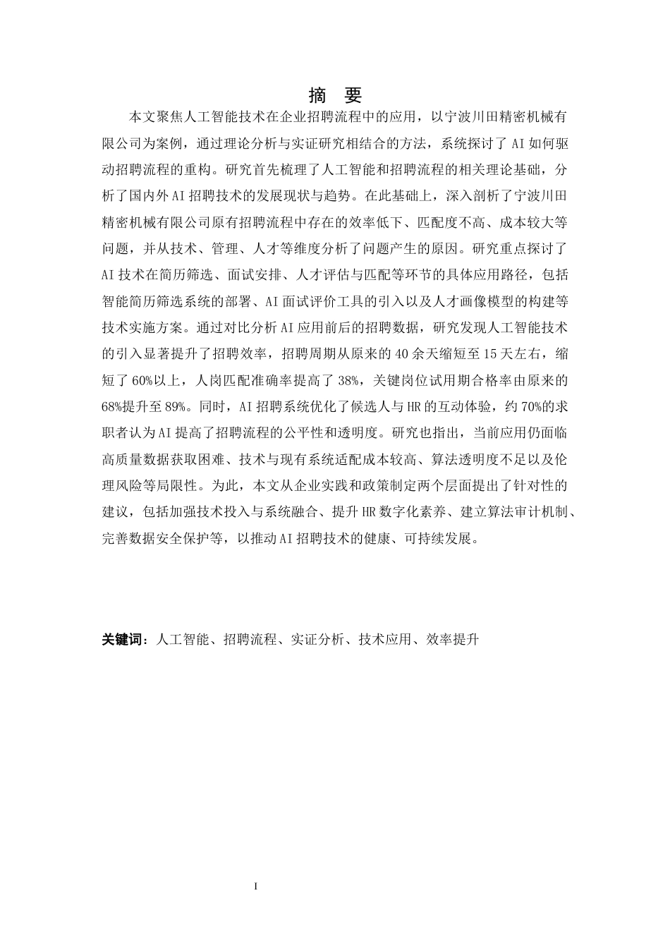 25年CH工程管理-人工智能技术在企业招聘流程中的应用研究-约16399字符终稿.docx_第1页