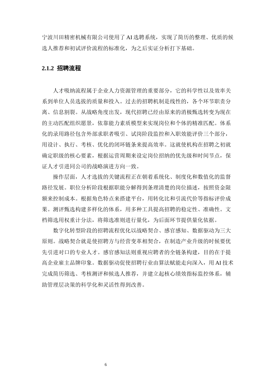 25年CH工程管理-人工智能技术在企业招聘流程中的应用研究-约16399字符终稿.docx_第10页