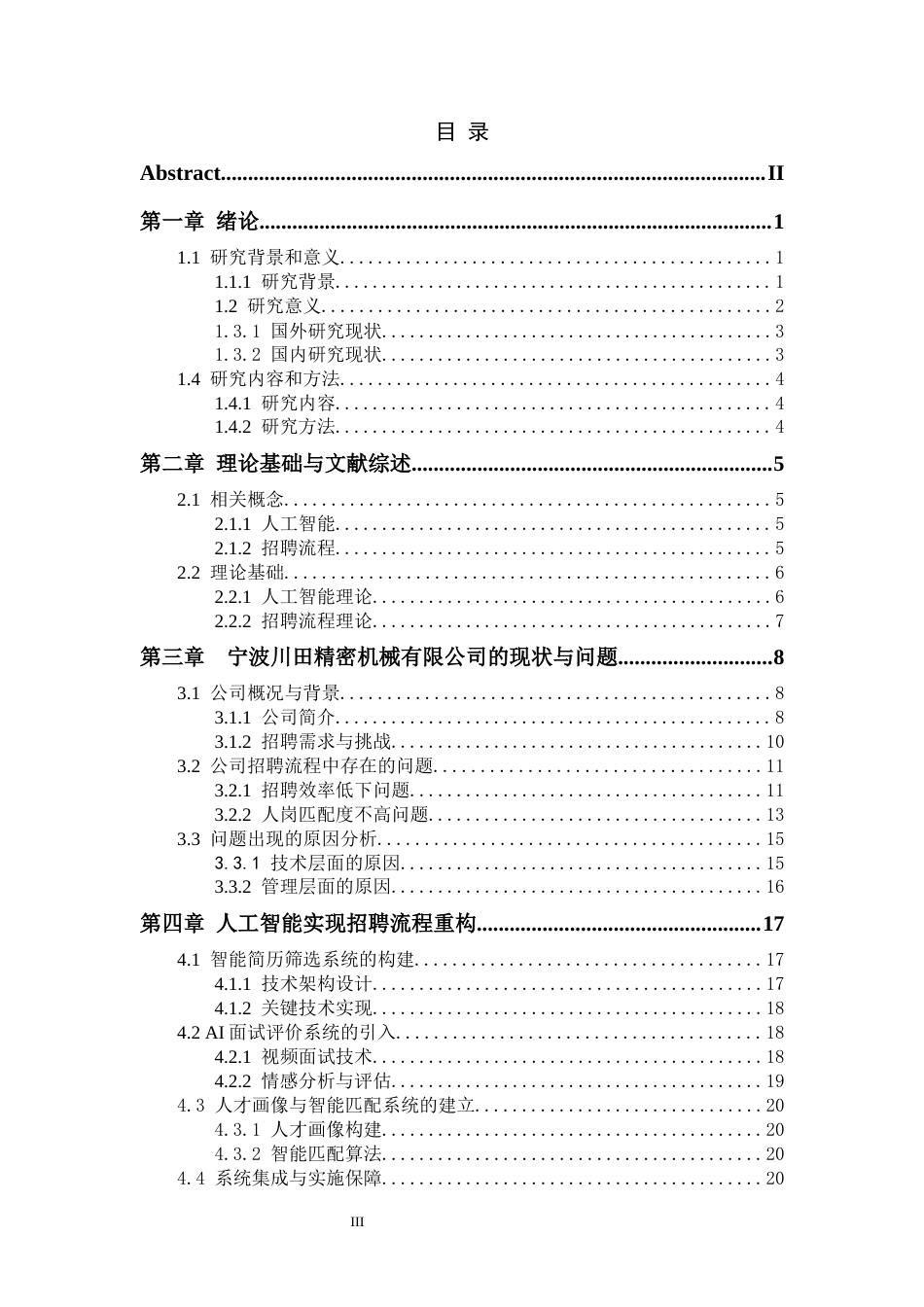 25年CH工程管理-人工智能技术在企业招聘流程中的应用研究-约16399字符终稿.docx_第3页