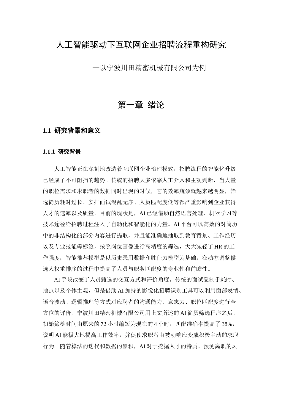 25年CH工程管理-人工智能技术在企业招聘流程中的应用研究-约16399字符终稿.docx_第5页