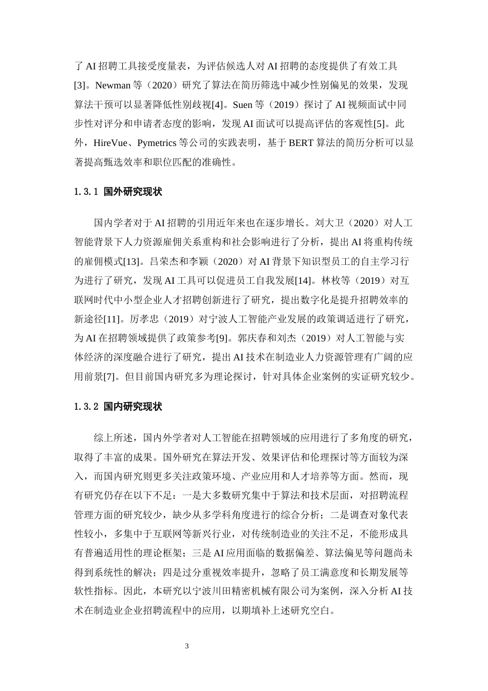 25年CH工程管理-人工智能技术在企业招聘流程中的应用研究-约16399字符终稿.docx_第7页