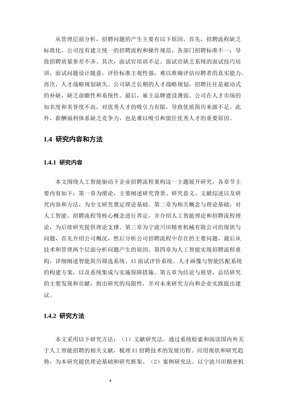 25年CH工程管理-人工智能技术在企业招聘流程中的应用研究-约16399字符终稿.docx_第8页