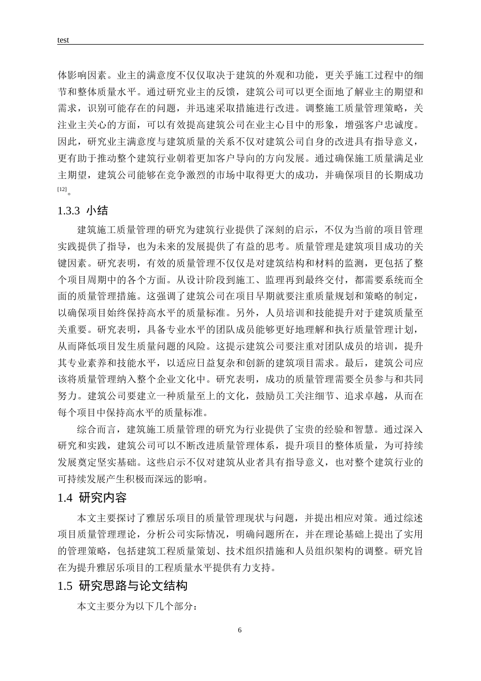 25年CH土木工程-雅居乐项目施工质量管理及控制研究-约17198字符终稿.docx_第10页