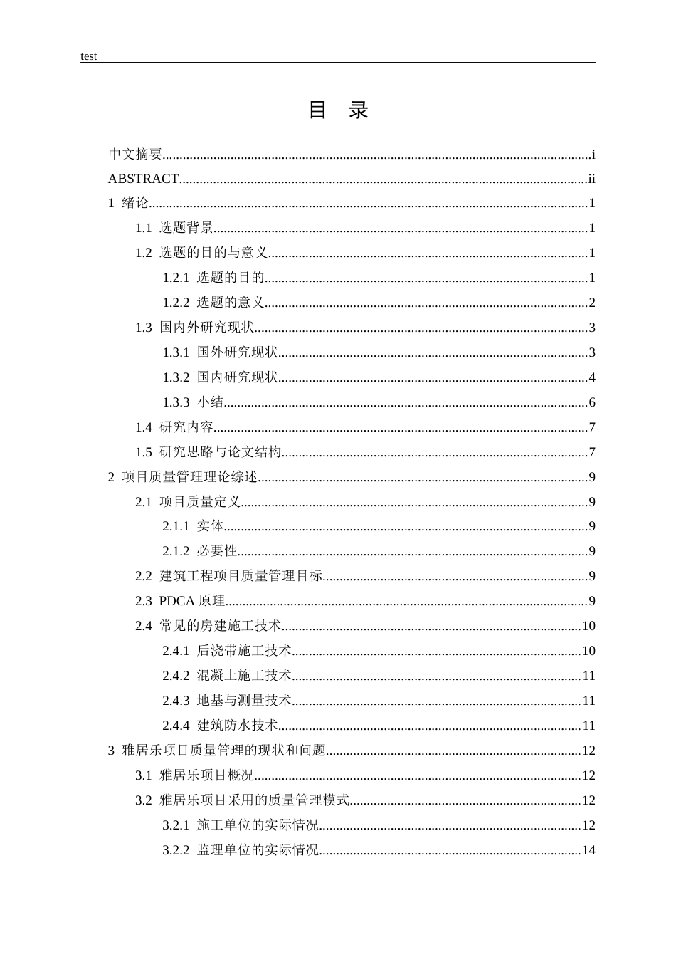 25年CH土木工程-雅居乐项目施工质量管理及控制研究-约17198字符终稿.docx_第3页