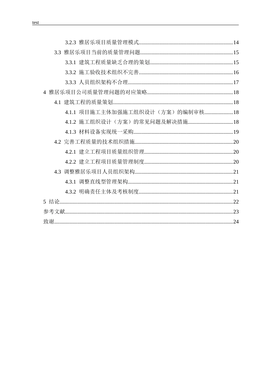 25年CH土木工程-雅居乐项目施工质量管理及控制研究-约17198字符终稿.docx_第4页