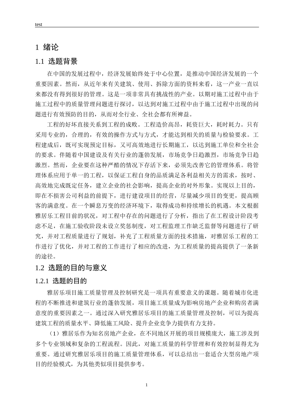 25年CH土木工程-雅居乐项目施工质量管理及控制研究-约17198字符终稿.docx_第5页