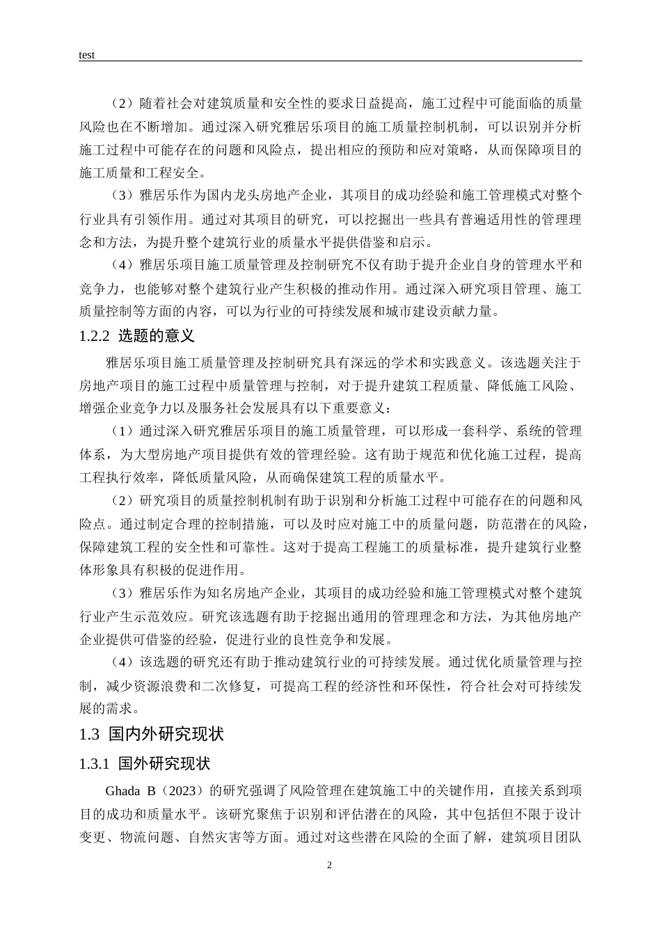 25年CH土木工程-雅居乐项目施工质量管理及控制研究-约17198字符终稿.docx_第6页