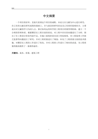 25年CH土木工程-雅居乐项目施工质量管理及控制研究-约17198字符终稿.docx