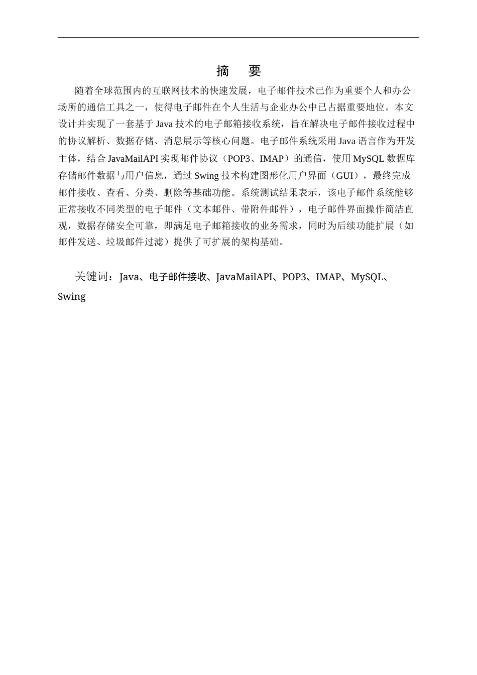 25年CH计算机科学与技术-基于Java的电子邮箱接收系统设计与实现-约17637字符终稿.docx_第1页