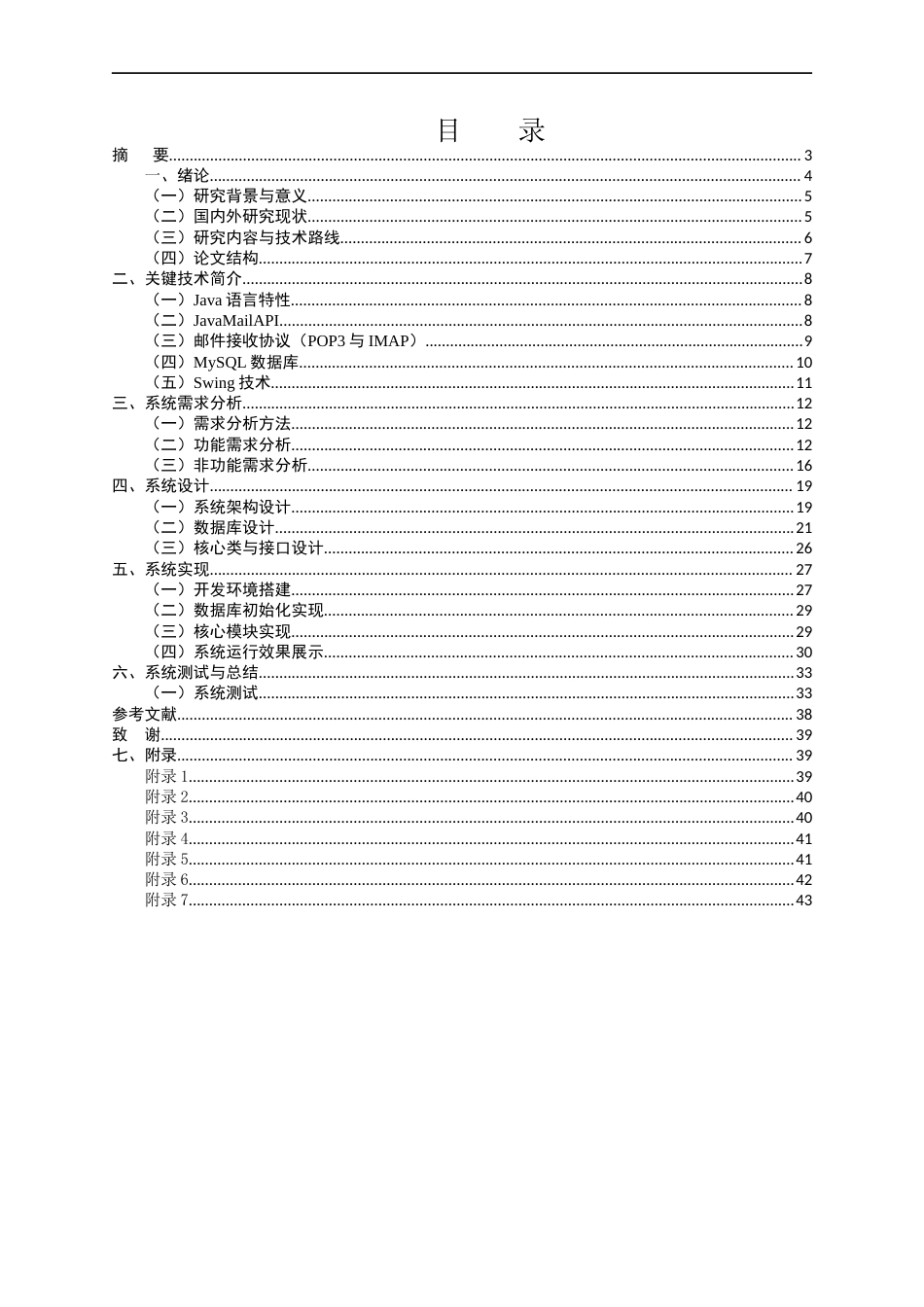 25年CH计算机科学与技术-基于Java的电子邮箱接收系统设计与实现-约17637字符终稿.docx_第2页