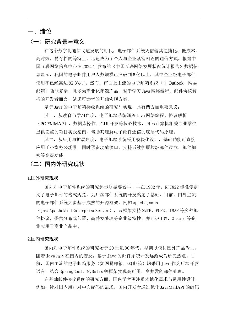 25年CH计算机科学与技术-基于Java的电子邮箱接收系统设计与实现-约17637字符终稿.docx_第3页