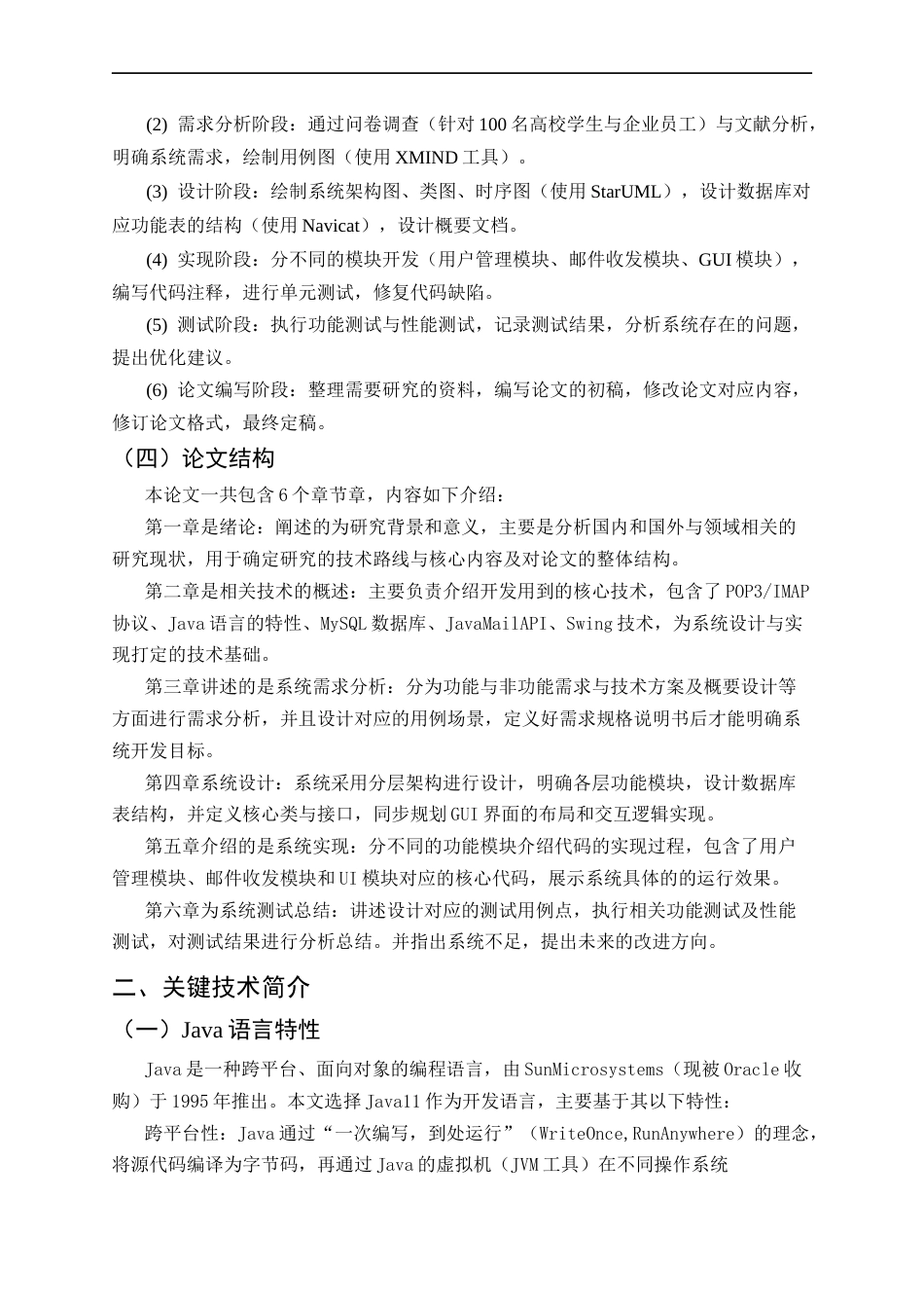 25年CH计算机科学与技术-基于Java的电子邮箱接收系统设计与实现-约17637字符终稿.docx_第5页