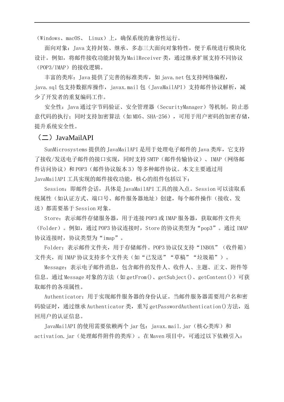 25年CH计算机科学与技术-基于Java的电子邮箱接收系统设计与实现-约17637字符终稿.docx_第6页