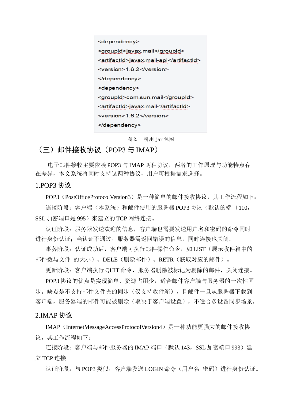 25年CH计算机科学与技术-基于Java的电子邮箱接收系统设计与实现-约17637字符终稿.docx_第7页