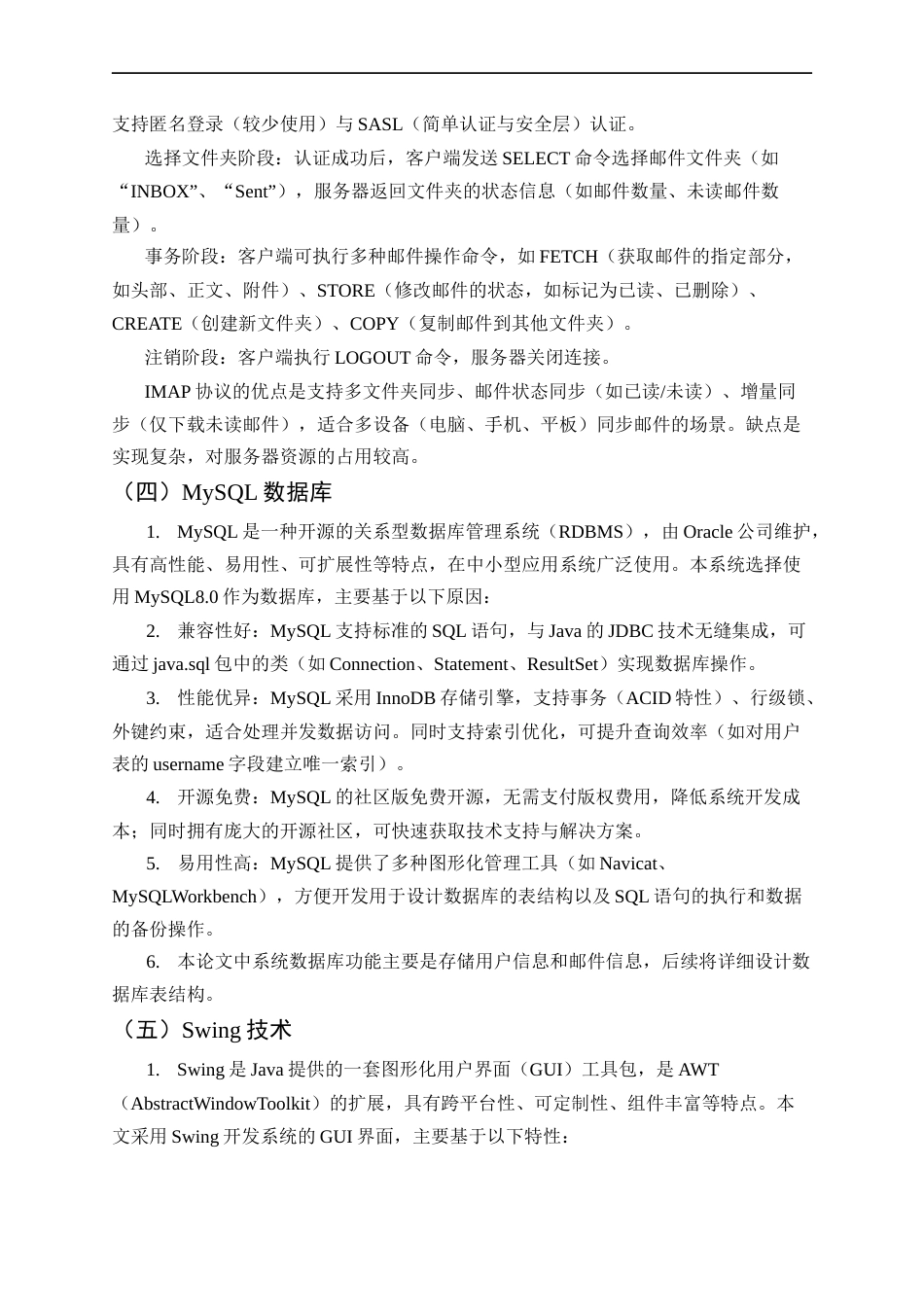 25年CH计算机科学与技术-基于Java的电子邮箱接收系统设计与实现-约17637字符终稿.docx_第8页