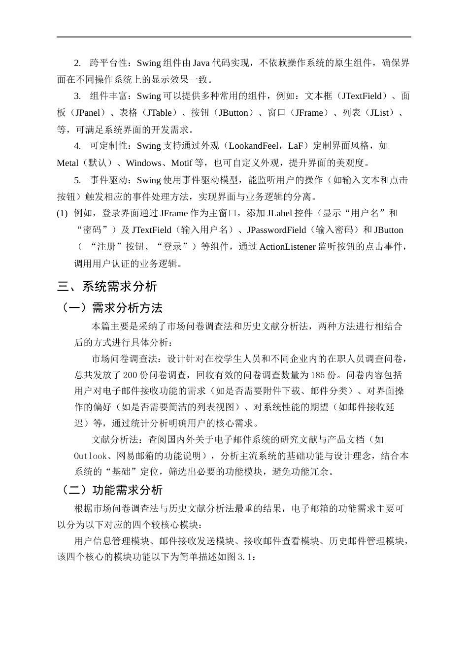 25年CH计算机科学与技术-基于Java的电子邮箱接收系统设计与实现-约17637字符终稿.docx_第9页