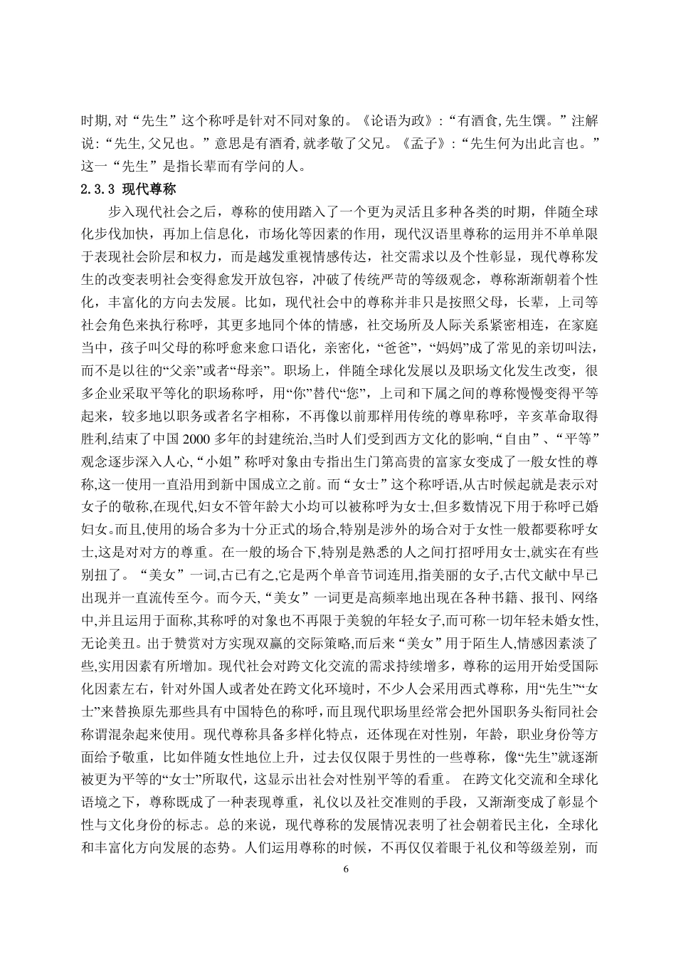 25年CH汉语言文学专业-汉语尊称的语义变迁规律和现代运用特点-约19756字符.pdf_第10页