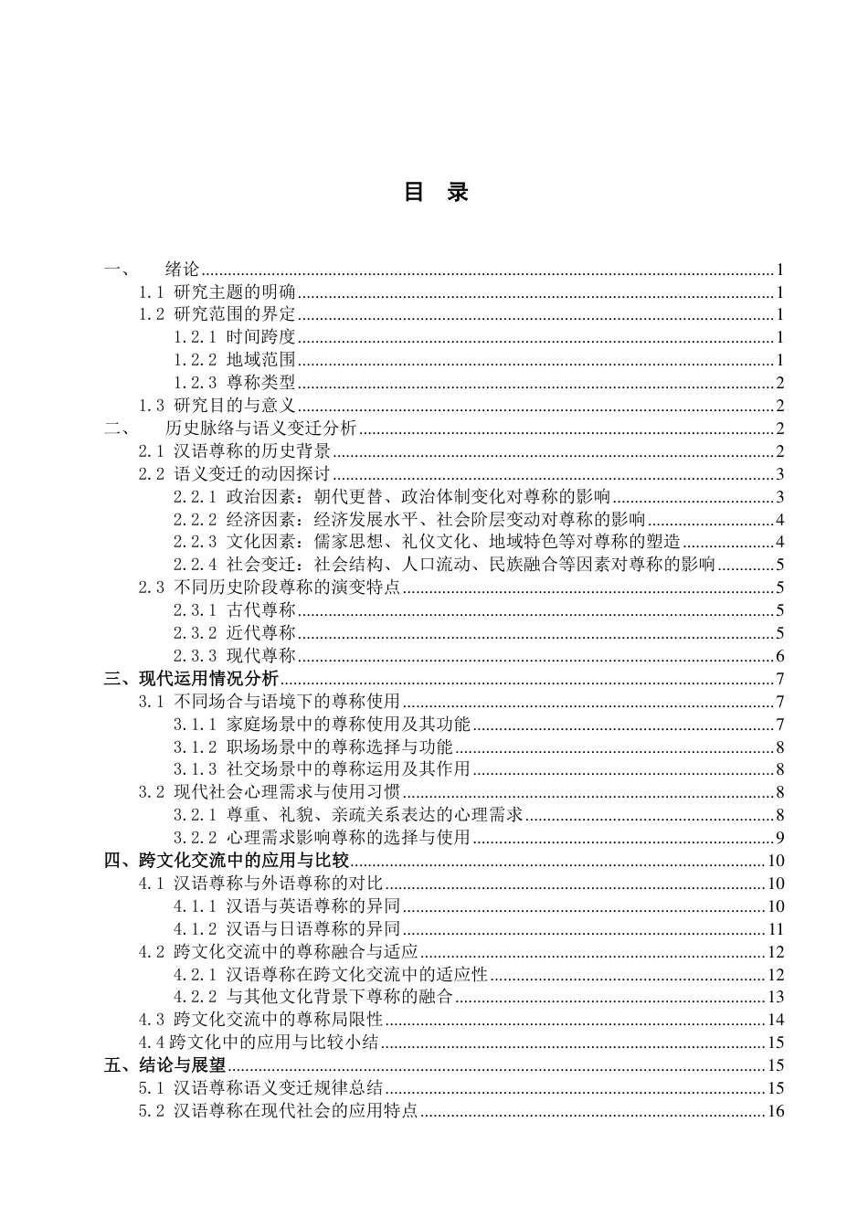 25年CH汉语言文学专业-汉语尊称的语义变迁规律和现代运用特点-约19756字符.pdf_第3页