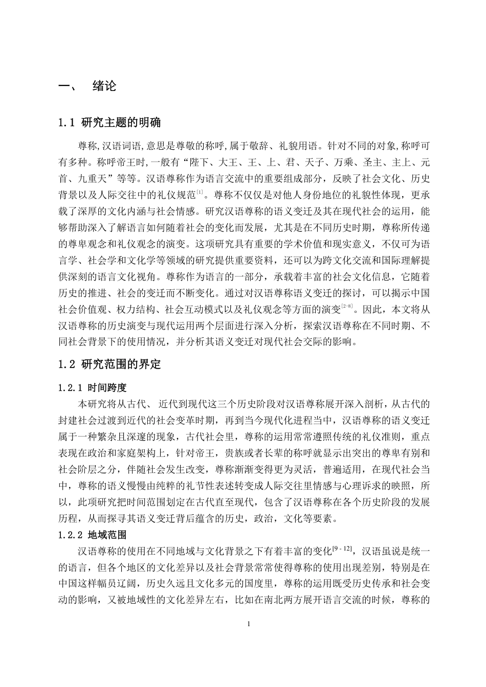 25年CH汉语言文学专业-汉语尊称的语义变迁规律和现代运用特点-约19756字符.pdf_第5页