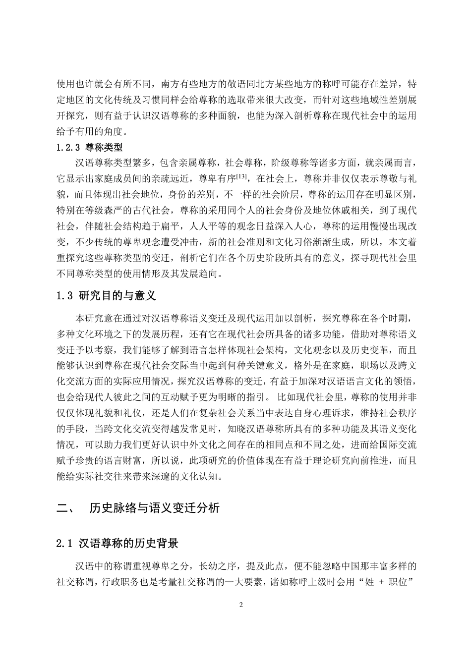 25年CH汉语言文学专业-汉语尊称的语义变迁规律和现代运用特点-约19756字符.pdf_第6页