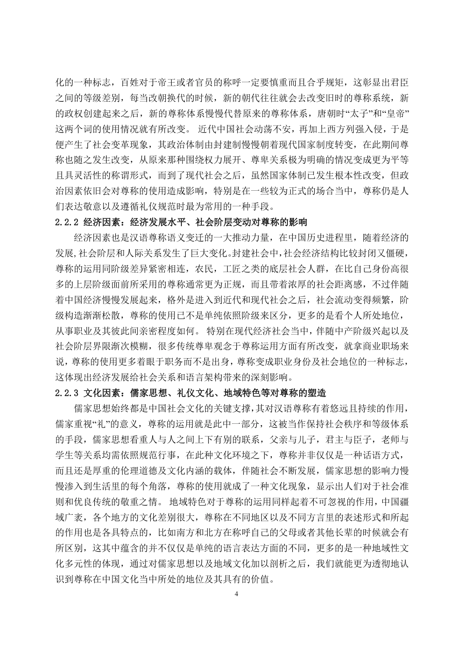 25年CH汉语言文学专业-汉语尊称的语义变迁规律和现代运用特点-约19756字符.pdf_第8页
