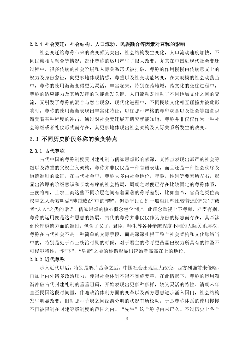 25年CH汉语言文学专业-汉语尊称的语义变迁规律和现代运用特点-约19756字符.pdf_第9页