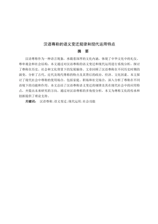 25年CH汉语言文学专业-汉语尊称的语义变迁规律和现代运用特点-约19756字符.pdf