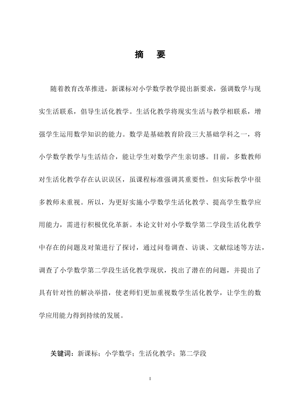 25年CH小学教育-新课标视野下小学第二学段数学生活化教学的现状与对策-约11080字符终稿.docx_第1页
